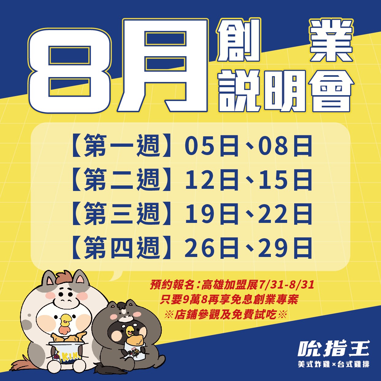 8月吮指王創業說明會
